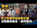 柯文哲羈押庭