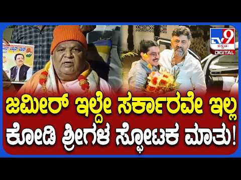 Kodi Mutt Swamiji on Zameer Ahmed: ಮಾಜಿ ಸಚಿವ ಜಮೀರ್ ಅಹ್ಮದ್ ಪರ ಕೋಡಿ‌ ಶ್ರೀಗಳು ಏನಂದ್ರು ಗೊತ್ತಾ?| #TV9D