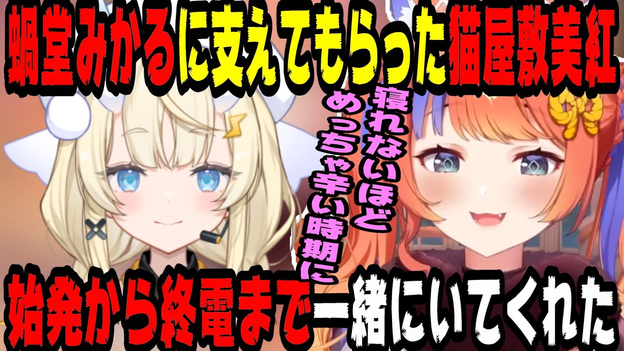 辛い時期に蝸堂みかるに支えてもらった猫屋敷美紅【にじさんじ/にじさんじ切り抜き/猫屋敷美紅/猫屋敷美紅切り抜き/蝸堂みかる/よいゆめ/よいゆめ切り抜き/雑談/にゃるらじ/VTA】