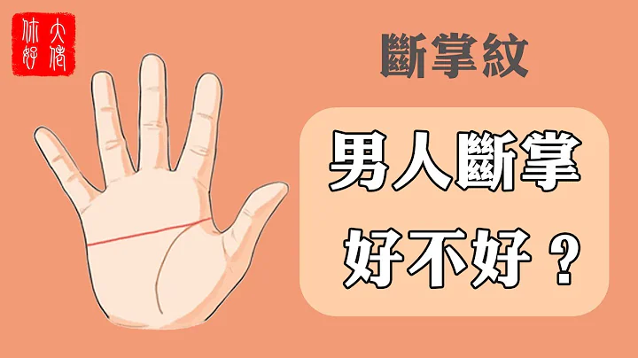 【手相】男人断掌好不好？左断掌掌兵符，右断掌掌财库 - 天天要闻