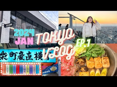 2024東京快閃自由行VLOG EP.1|LE LABO東京香/ 澀谷的夜景/有樂町居酒屋一條街/最愛淺草今半和牛壽喜燒 |波莉購物狂Polly