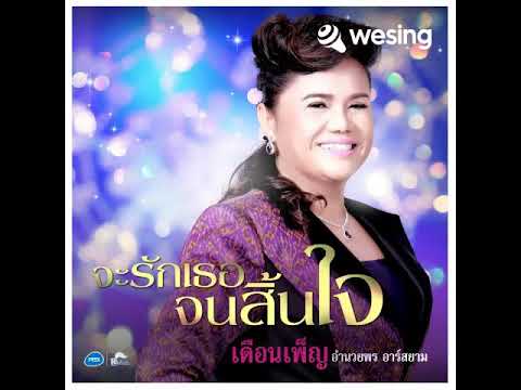 จะรักเธอจนสิ้นใจ