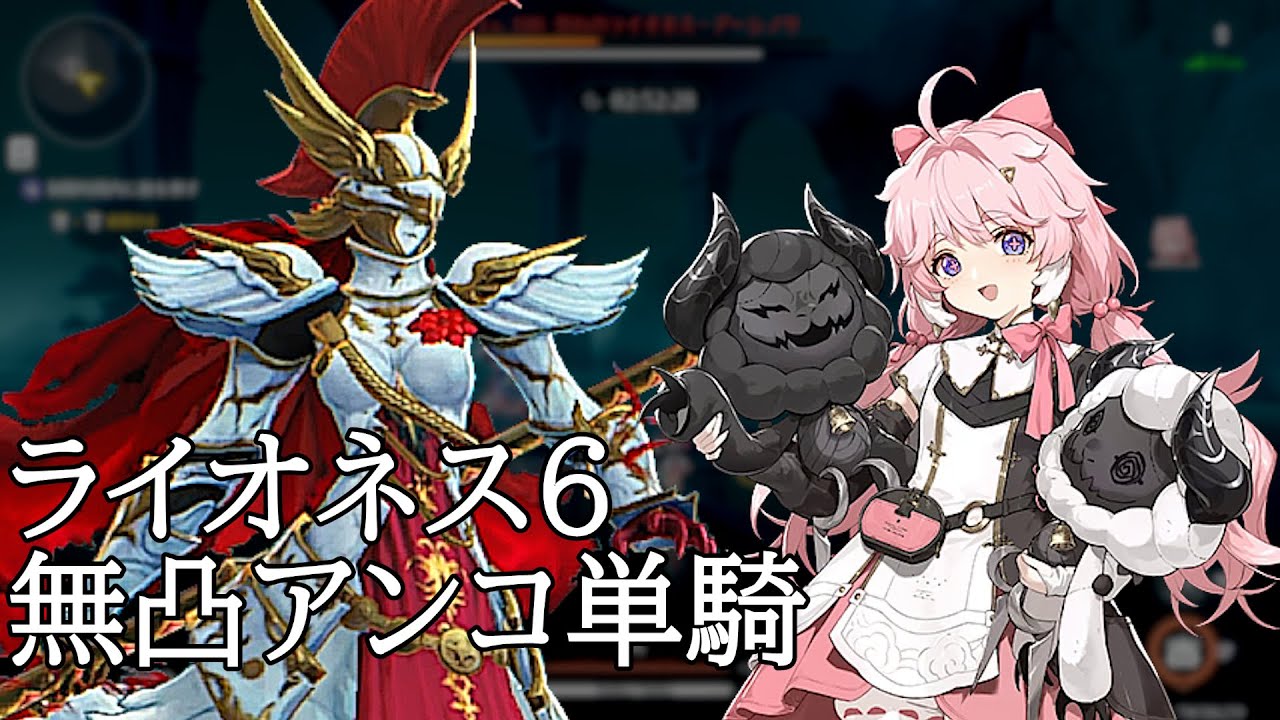 鳴潮】ホロタクティクス 誉れのライオネス6 無凸アンコ単騎 02'59（無