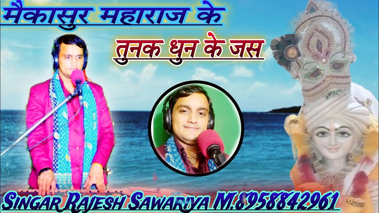 मैंकासूर महाराज के तुनक धुन के जस राजेश सांवरिया की मधुर आवाज में #varal #jas #tunakdhun