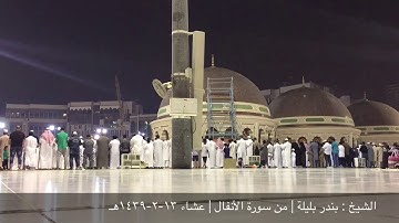 الشيخ : بندر بليلة | من سورة الأنفال | عشاء ١٣-٢-١٤٣٩هـ