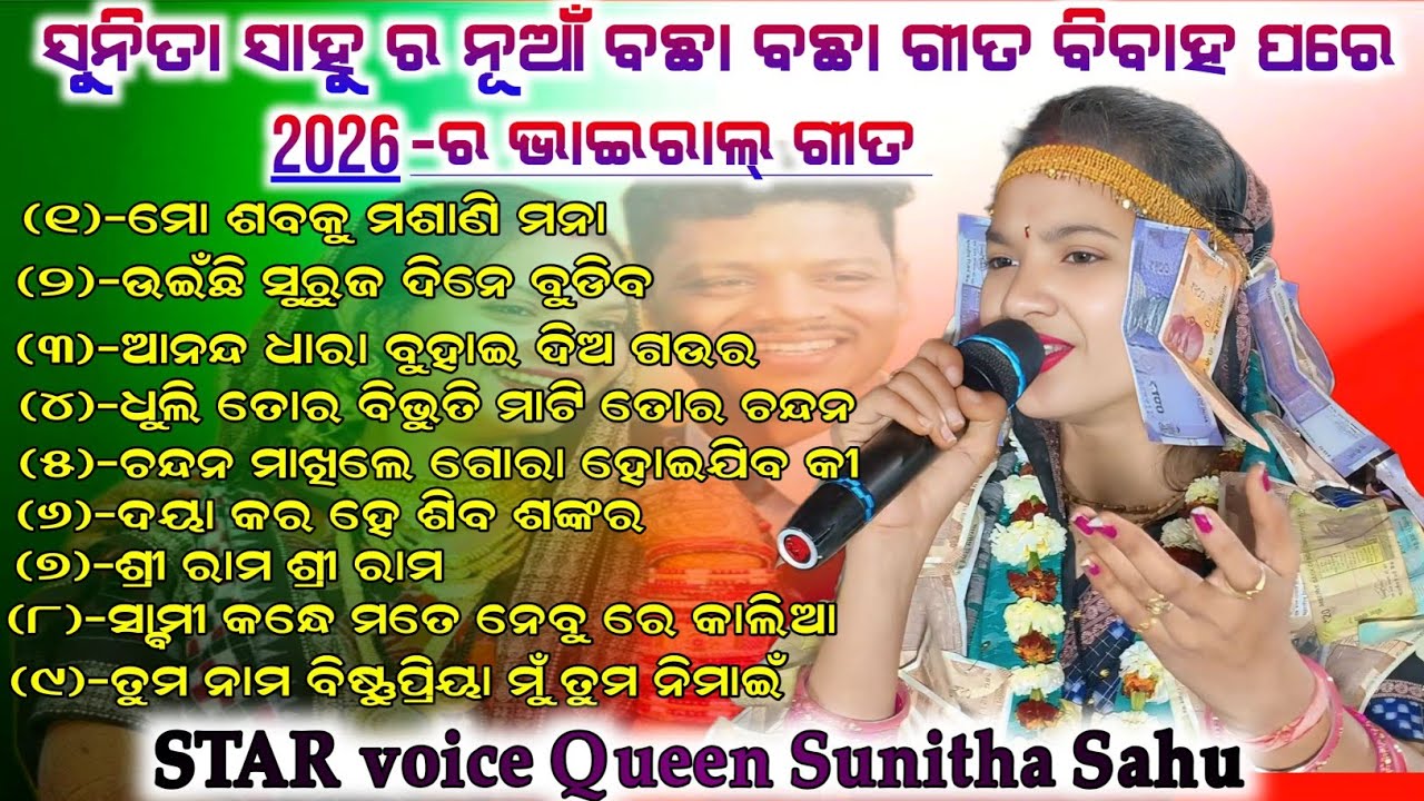 ସୁନିତା ସାହୁ ଙ୍କ ନୂଆଁ ବଛା ବଛା ଗୀତ ବିବାହ ପରେ ୨୦୨୬ ର ଭାଇରାଲ୍ ଗୀତ || Voice Queen Sunita#maa_laxmi_media