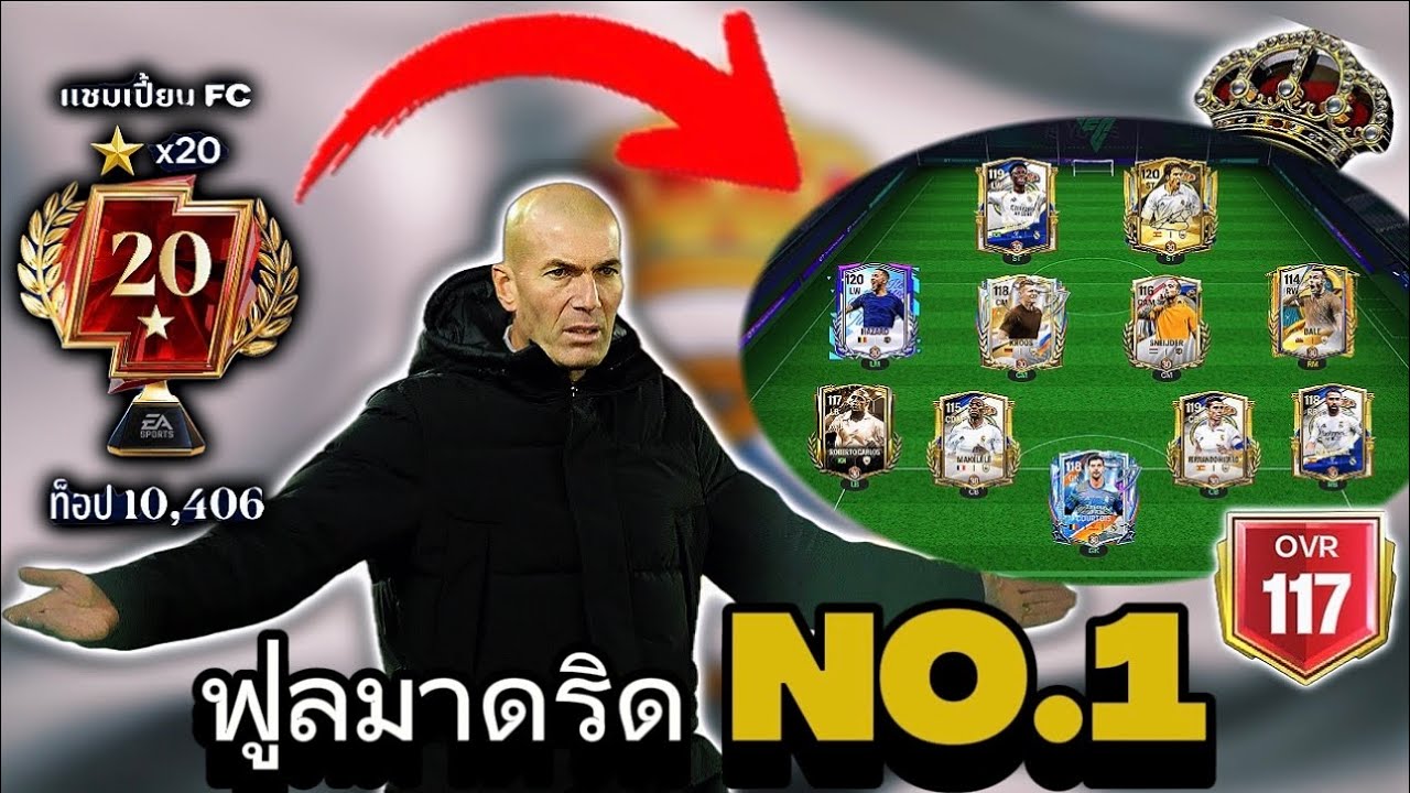 พาฟูลทีม Real Madrid ขึ้นแรงค์แชมเปี้ยน 20 ดาว | FC Mobile 