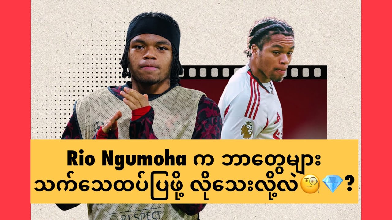 🧐💎လီဗာပူးကြယ်ပွင့်​ Ngumoha က ဘာတွေများ သက်သေထပ်ပြဖို့ လိုသေးလို့လဲ? Salah နဲ့ Gakpo Out သင့်ပြီလား?