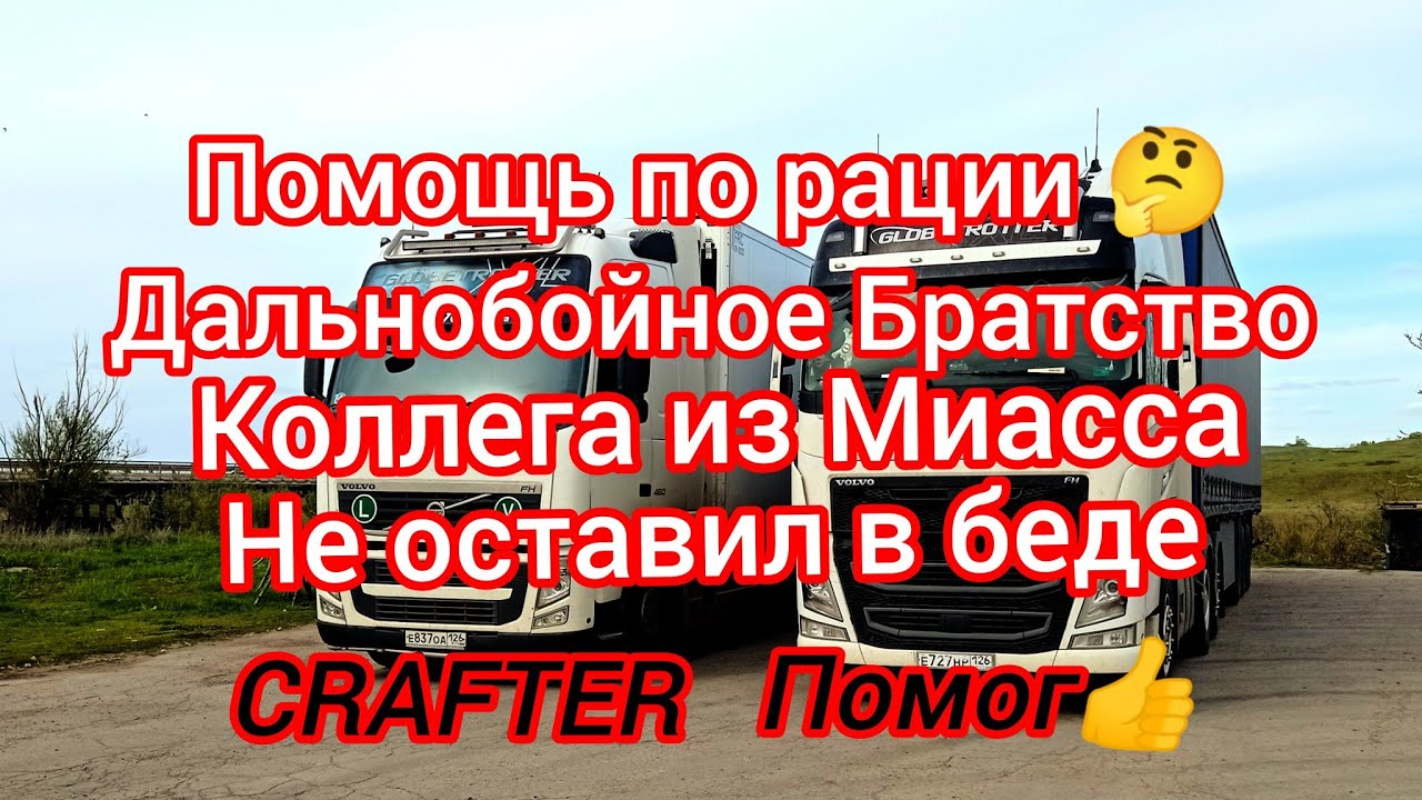 Братство Дальнобоя зову помощи по рации 😳#youtube #2024 #volvo #россия ...