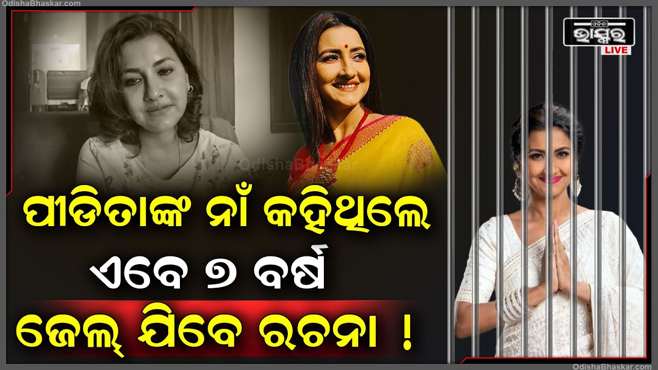 ପୀଡିତାଙ୍କ ନାଁ କହି ଫସିଗଲେ ରଚନା ବାନାର୍ଜୀ । ଏବେ ଗିରଫ ହେବେ ରଚନା ବାନାର୍ଜୀ !