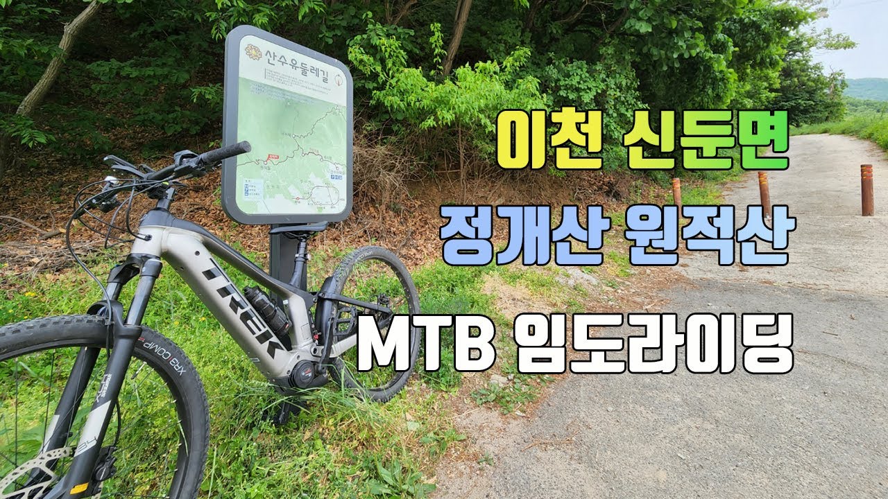 [eMTB] 경기도 이천 신둔면 정개산 원적산 임도 13km 라이딩