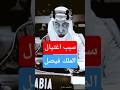 سبب اغتيال الملك فيصل السعودية Shorts اكسبلور لايك القصة 