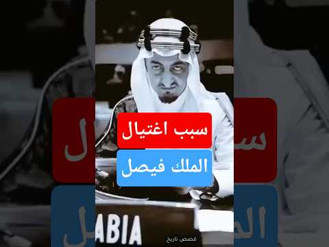 سبب اغتيال الملك فيصل السعودية  اكسبلور لايك القصة