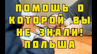 Помощь о которой вы не знали! Польша.