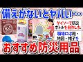 【有益スレ】今、被災したらどうする？おすすめ防災グッズ（簡易トイレ・防災の日・地震対策）
