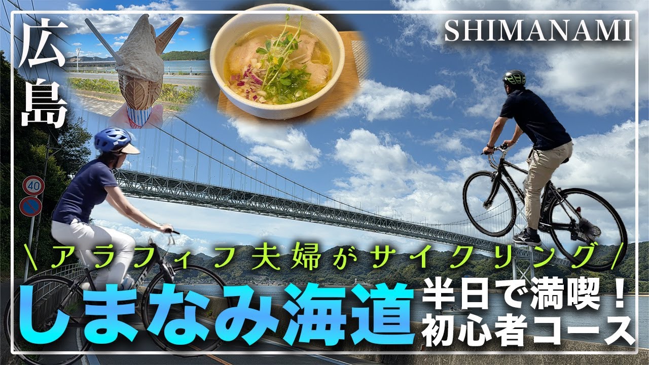 【広島 しまなみ海道 初心者🔰コース 4K】アラフィフでも満喫！おいしいグルメも日帰りでしっかり楽しむ🍜🍨🍡向島〜因島〜生口島