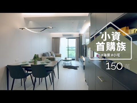 首購買到窄小格局怎放大？ 她精算格局尺寸，150萬客製3房，打造海景大空間！！