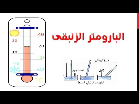 شرح البارومتر الزئبقى فيزياء تانيه ثانوى 2024 
