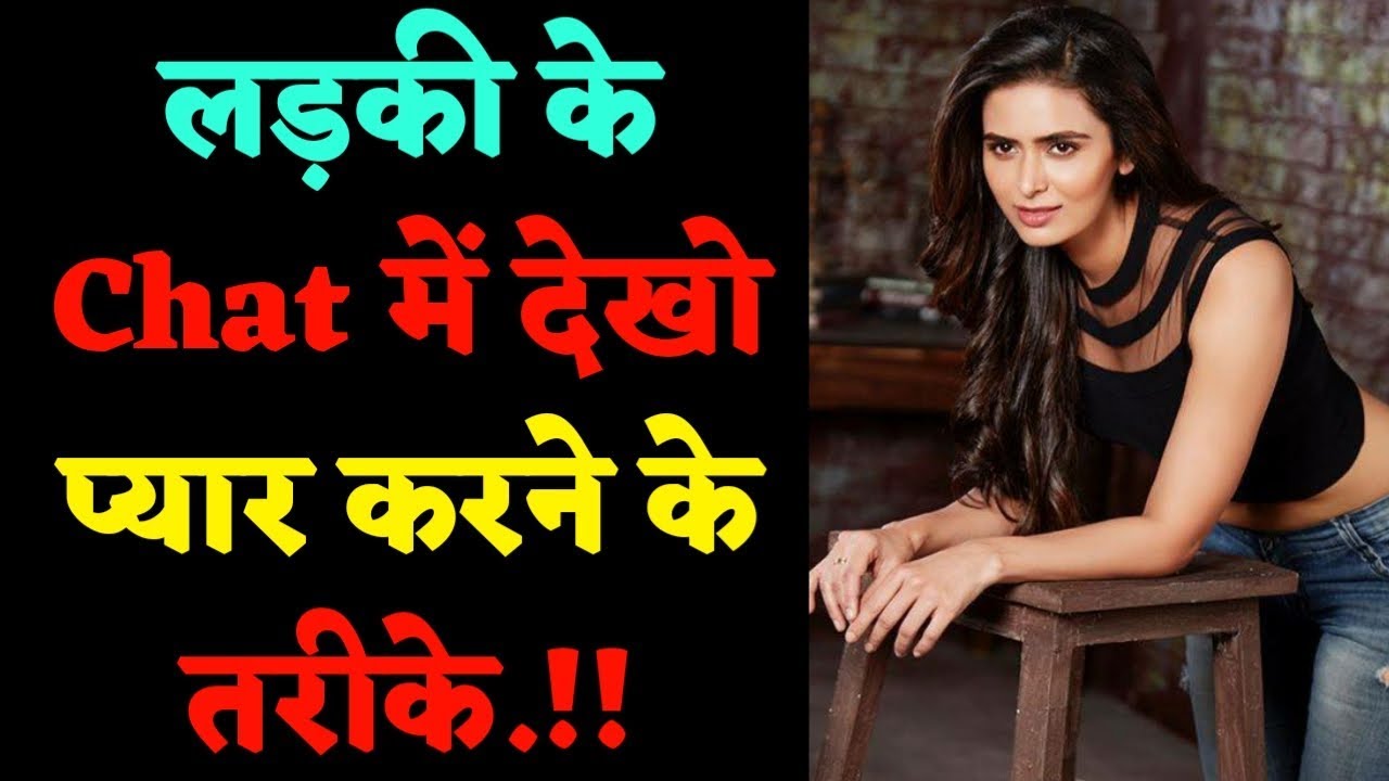 ladki ke chat me kese pyar karti he | Koi hame pyaar karta hai to kaise