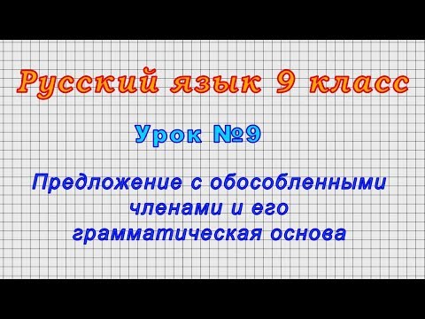 Русский язык 9 класс (Урок№9 - Предложение с обособленными членами и его грамматическая основа.)