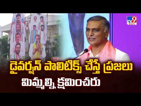 Telangana Politics: డైవర్షన్ పాలిటిక్స్ చేస్తే ప్రజలు మిమ్మల్ని క్షమించరు: Harish Rao - TV9 - TV9