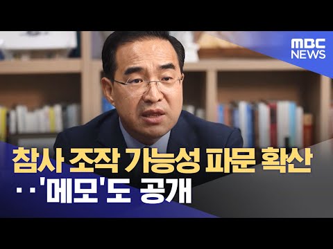 참사 조작 가능성 파문 확산‥&amp;#39;메모&amp;#39;도 공개 (2024.06.29 /뉴스투데이/MBC)