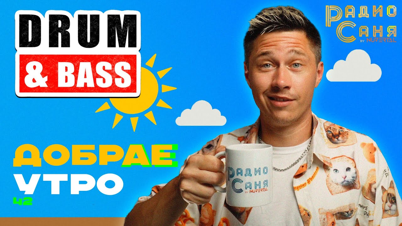 Drum and Bass шоу Радио Саня: добрАЕ утро 42! (Liquid, Mainstream DnB mix)