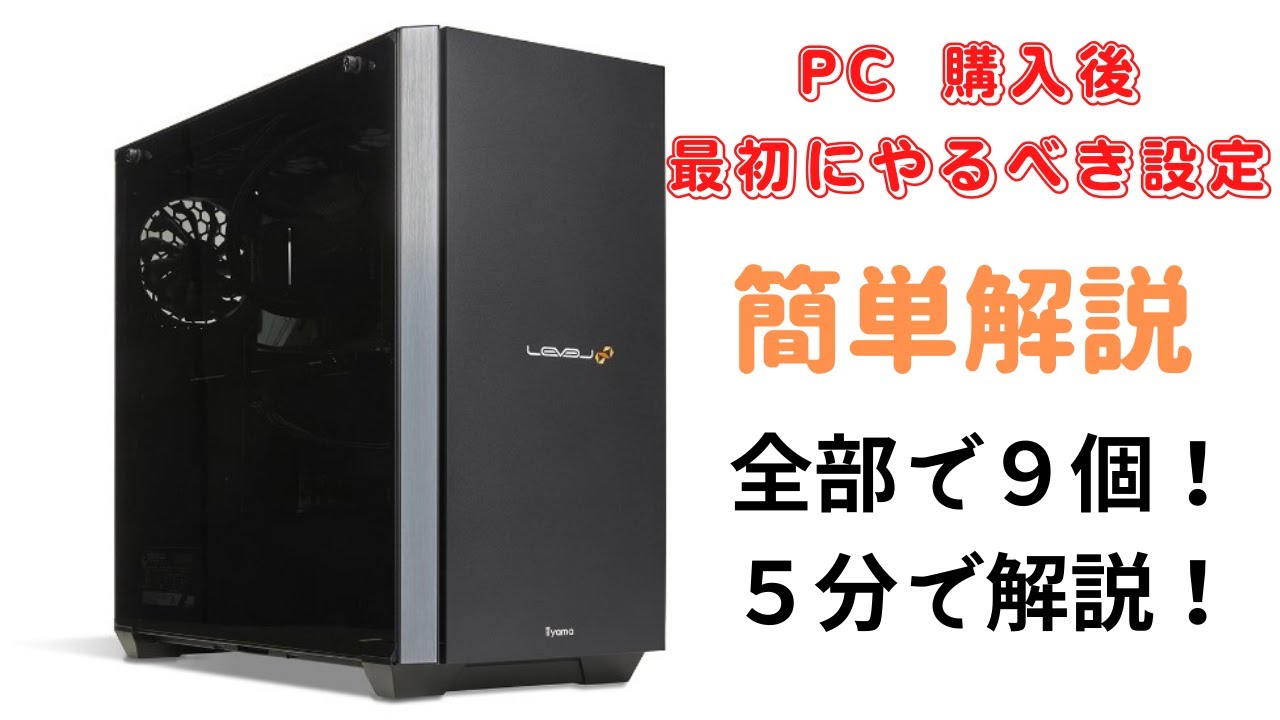 ゲーミングPC】初期設定！やるべき9個の設定を5分で解説。Windows11 