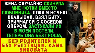 картинка: ЖЕНА СКИНУЛА ФОТО ЛЮБОВНИКУ, А ПОПАЛО МНЕ! НОЧЬ ОБЕРНУЛАСЬ КОШМАРОМ!