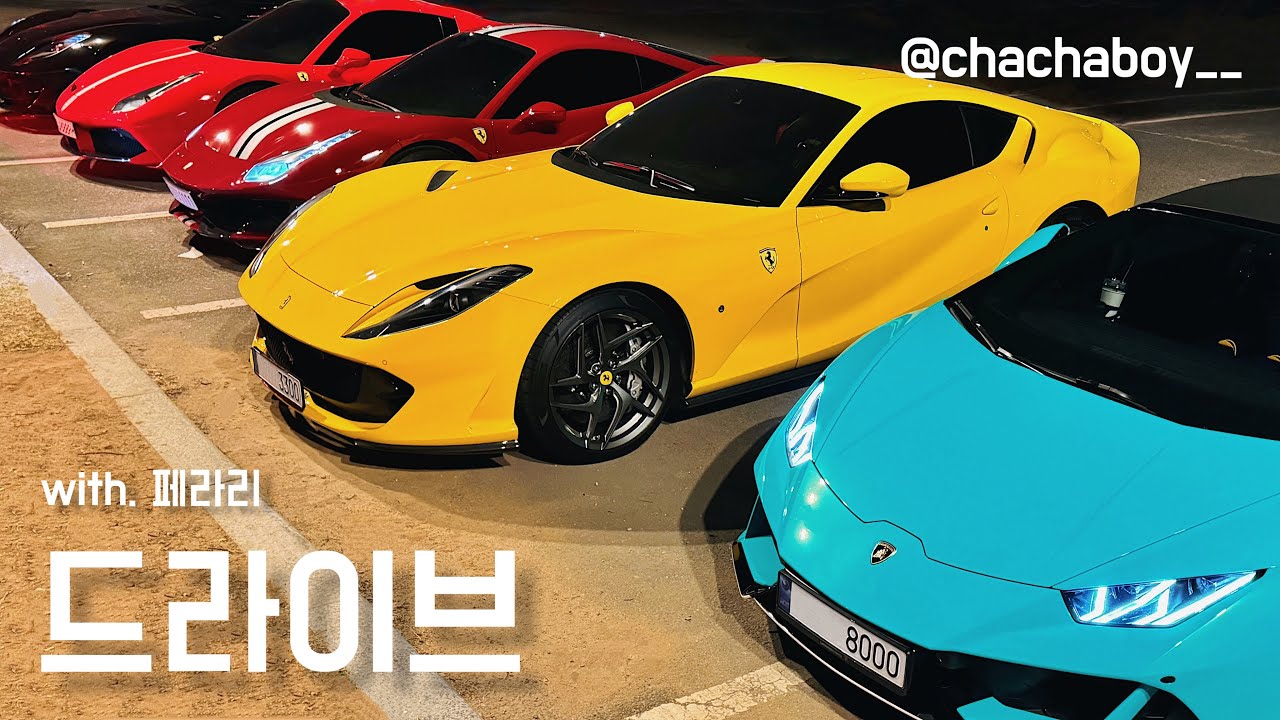 달리는 말들과 황소ㅣ우라칸 에보 스파이더, 페라리들과 서울 밤 드라이브, 영흥도 풀빌라 여행, 296 GTS 시승