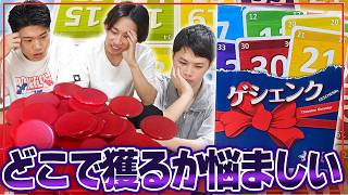 減点を抑えるためいつ獲得するか？シンプルだが駆け引きが凄い！！【ゲシェンク/ボードゲーム】