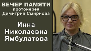 Ямбулатова Инна Николаевна. Вечер памяти протоиерея Димитрия Смирнова (2023.05.28)