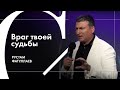 Враг твоей судьбы - Рустам Фатуллаев, старший пастор церкви «Скиния»