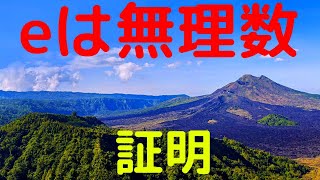 【eは無理数である】証明！