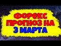 Доллар рубль (USDRUB), нефть (WTI), золото (XAUUSD). Аналитика на 26 - 27 марта