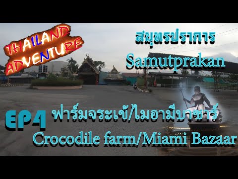 The legend crocodile farm closed down/Where has the Miami Bazaar market gone? | Samutprakan EP.4
