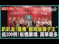 趴趴走!驚傳"郵局版獅子王"　追206例!板橋暴增.萬華最多【TVBS新聞精華】20210516