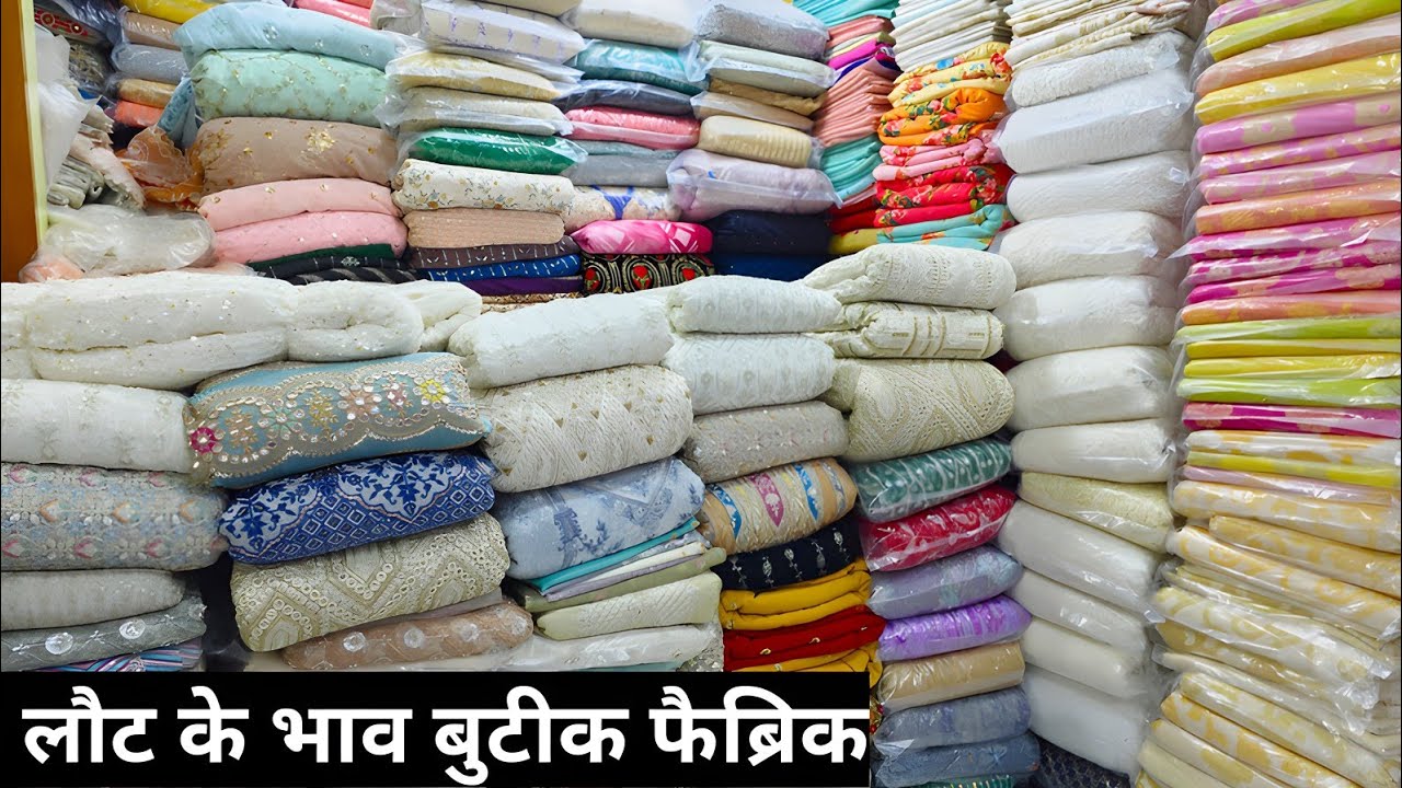 बुटीक फैब्रिक लौट के भाव BOUTIQUE FABRIC WHOLESALE MARKET IN SURAT, FABRIC WHOLESALE MARKET IN SURAT