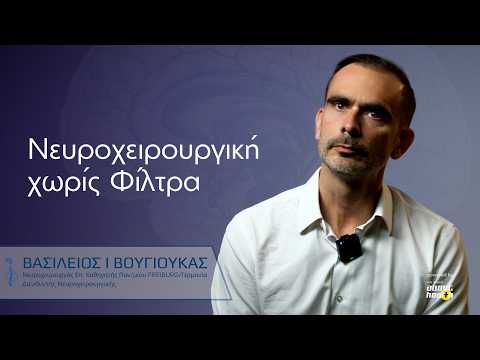 Νευροχειρουργική χωρίς φίλτρα: Υπάρχει 100% επιτυχία;
