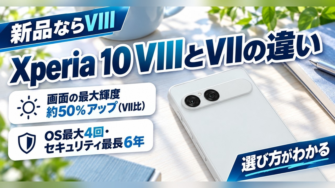 Xperia 10 VIIIとVII の違いを5つの点で比較｜いつまで使える？買う