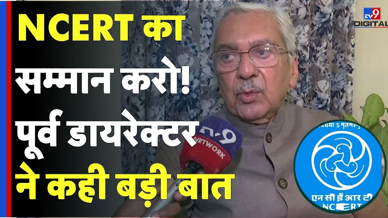 'NCERT सम्मानित संस्था है, इसका सम्मान करो!' पूर्व डायरेक्टर ने दिया जवाब|Judiciary Corruption | SC
