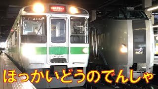 北海道の電車はなまら静かで速いっしょ！　LOVE HOKKAIDO!