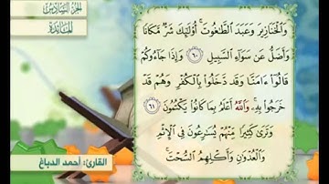 آية ٦٠ من سورة المائدة مكررة القارئ أحمد الدباغ