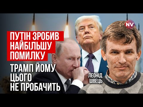 Видео: Трампу відкрили очі на Путіна. Він терміново зустрічається із Зеленським | Леонід Швець