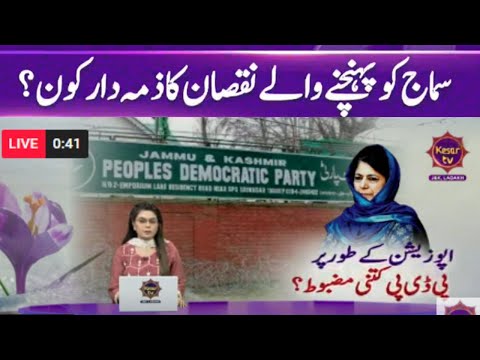 LIVE: How strong is PDP in the opposition?جموں کشمیر کی تازہ ترین خبریں
