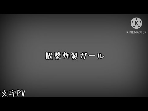脳漿炸裂ガール 文字PV