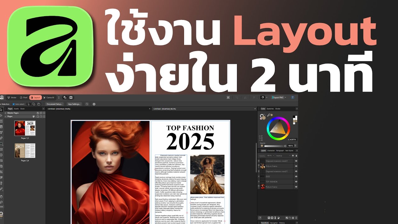 Affinity by Canva ใช้ Layout จัดแมกกาซีนใน2นาที