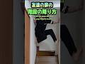 友達の家の階段の降り方　How you go down the stairs at your friend’s house #桜雲学園