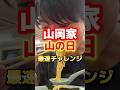 8/11山の日に最速で山岡家を食べる #ラーメン #グルメ #食事