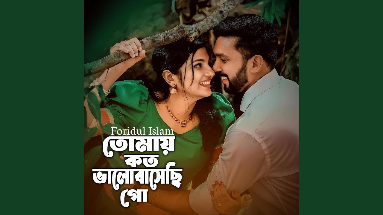 Tumi Jano Nare Priyo | তোমায় কত ভালোবাসেছি গো